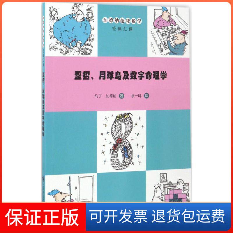 【保正版】歪招、月球鸟及数字命理学(美)马丁·加德纳(Martin Gardner) 著；楼一鸣 译上海科技教育出版社9787542865045