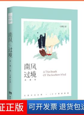 【保正版】南风过境·典藏版 七微七微湖南文艺出版社9787540476311