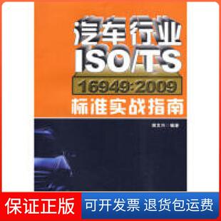 2009标准实战指南胡文兴海天出版 TS16949 汽车行业ISO 社9787807477396 保正版
