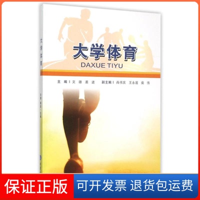 【保正版】大学体育文雄重庆大学出版社9787562492948