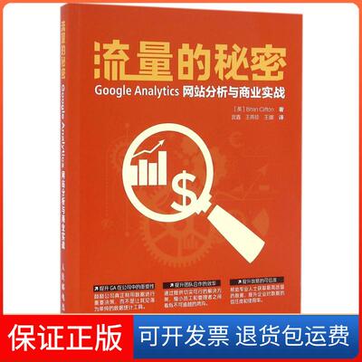【保正版】流量的秘密：Google Analytics分析与商业实战布莱恩·克里夫顿人民邮电出版社9787115423689
