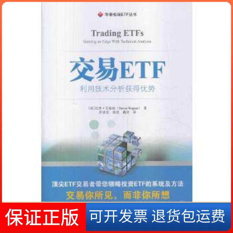 【正版】交易ETF：利用技术分析得优势（版）（美）达荣·瓦格纳　著，罗清亮，唐浩，戴剑　译上海财经大学出版社9787564216337