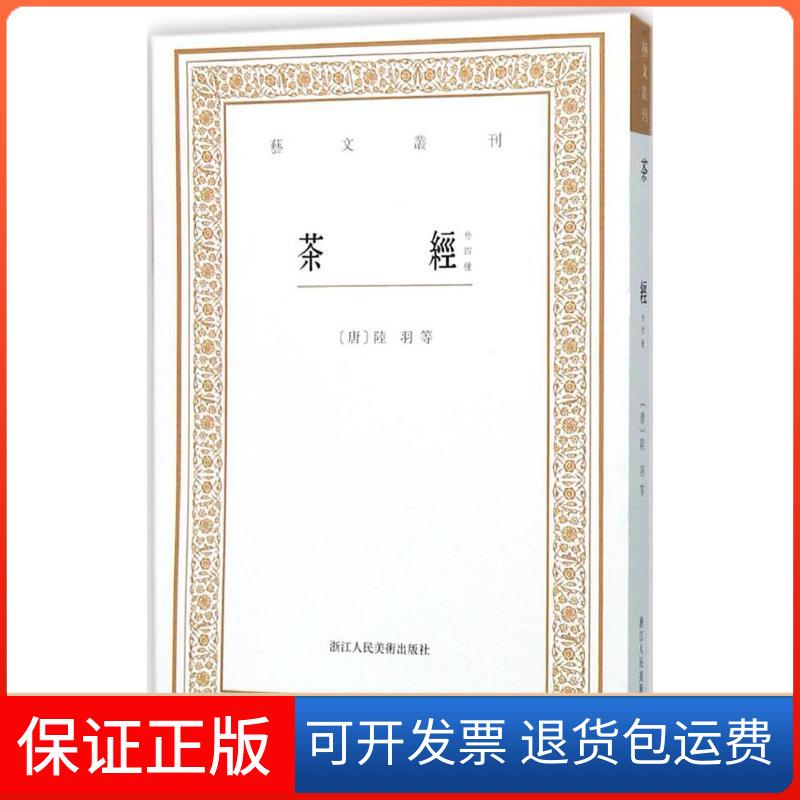 【保正版】茶经(唐)陆羽 等 著;临玥君 点校 著作浙江人民美术出版社9787534046988