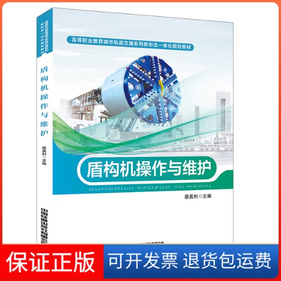【保正版】盾构机操作与维护(高等职业教育城市轨道交通系列新形态一体化规划教材)蔡英利 著中国铁道出版社9787113270025
