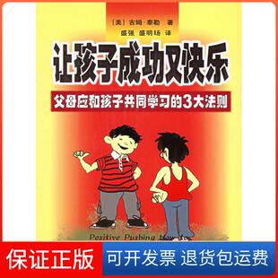 【保正版】让孩子成功又快乐(父母应和孩子共同的3大法则)(美)吉姆·泰勒新华出版社9787501173594