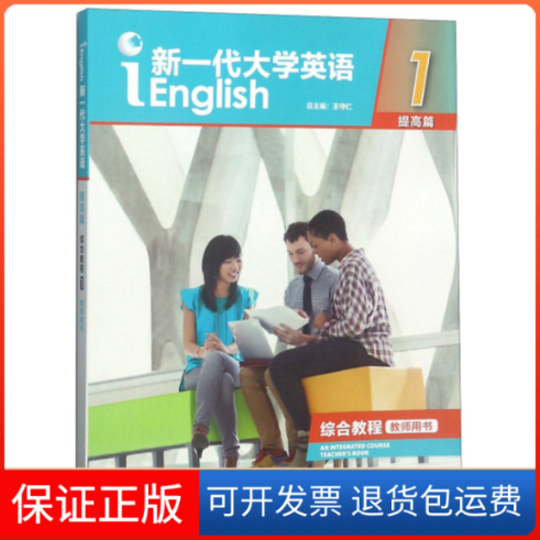 【保正版】新一代大学英语(附光盘提高篇综合教程1教师用书)编者:季佩英|总主编:王守仁 著外语教学与研究出版社9787521300444