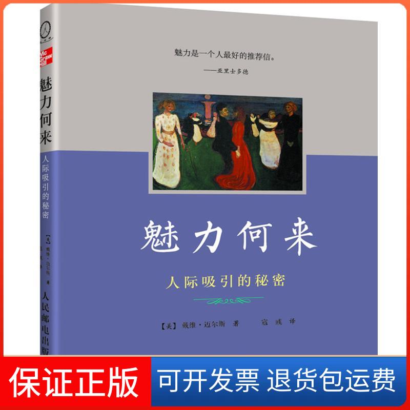【保正版】魅力何来:人际吸引的秘密[美]戴维·迈尔斯 著作 寇彧 译者人民邮电出版社9787115281623