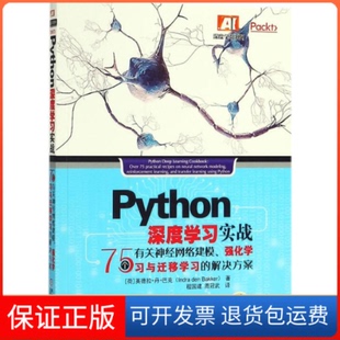 【保正版】Python深度实战：75个有关神经网络建模、强化与迁移的解决方案英德拉·丹·巴克机械工业出版社9787111598725