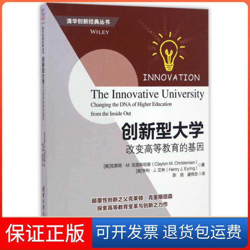 【保正版】创新型大学(改变高等教育的基因)/清华创新经典丛书(美)克莱顿·M.克里斯坦森//亨利·J.艾林|译者:...清华大学