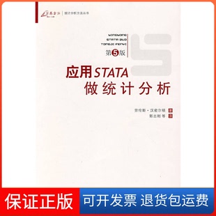 万卷方法——统计分析方法丛书 美 郭志刚重庆大学出版 保正版 社9787562444831 应用STATA做统计分析 Hamilton 汉密尔顿