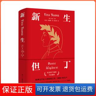 【保正版】新生但丁漓江出版社9787540789336