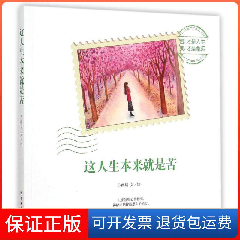 【保正版】这人生本来就是苦苏绚慧译林出版社9787544750288