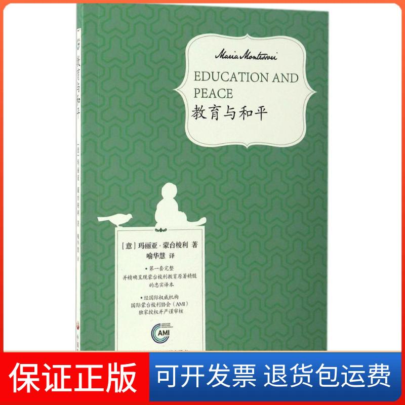 【保正版】教育与和平(意)玛丽亚·蒙台梭利(Maria Montessori) 著;喻华慧 译 著中国发展出版社9787517706199