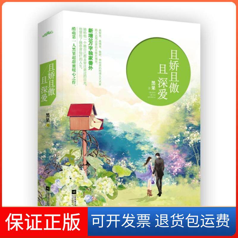 【保正版】且娇且傲且深爱黑果江苏文艺出版社9787539982526