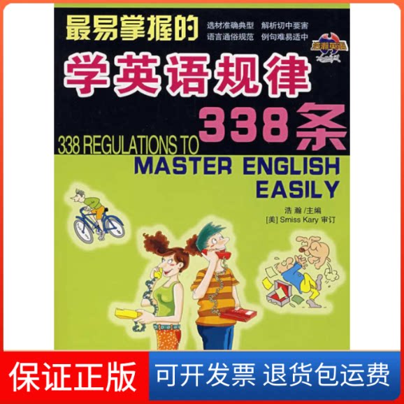 【保正版】易掌握的学英语规律338条浩瀚上海科学普及出版社9787542740052