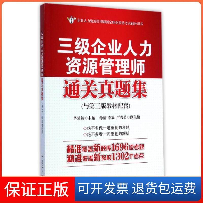 【保正版】三级企业人力资源管理师通关真题集(与第3版教材配套企业人力资源管理师职业资格辅导用书)陈沛然中国石化9787511431950