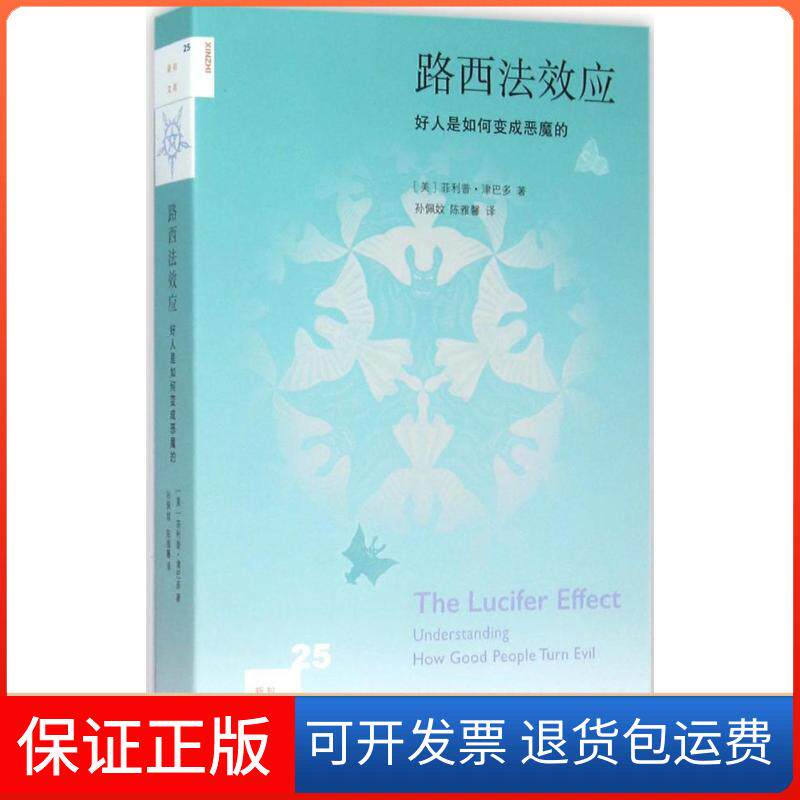 【保正版】路西法效应:好人是如何变成恶魔的(美)菲利普·津巴多(Philip Zimbardo) 著;孙佩妏,陈雅馨 译 著生活读书新知三联书店