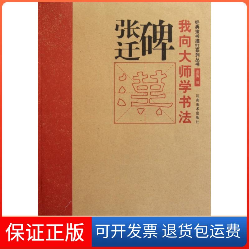 【保正版】张迁碑/我向大师学书法经典隶书描红系列丛书岳涛河南美术9787540122126