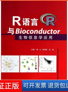 【保正版】R语言与Bioconductor生物信息学应用高山//欧剑虹//肖凯天津科译9787543333604