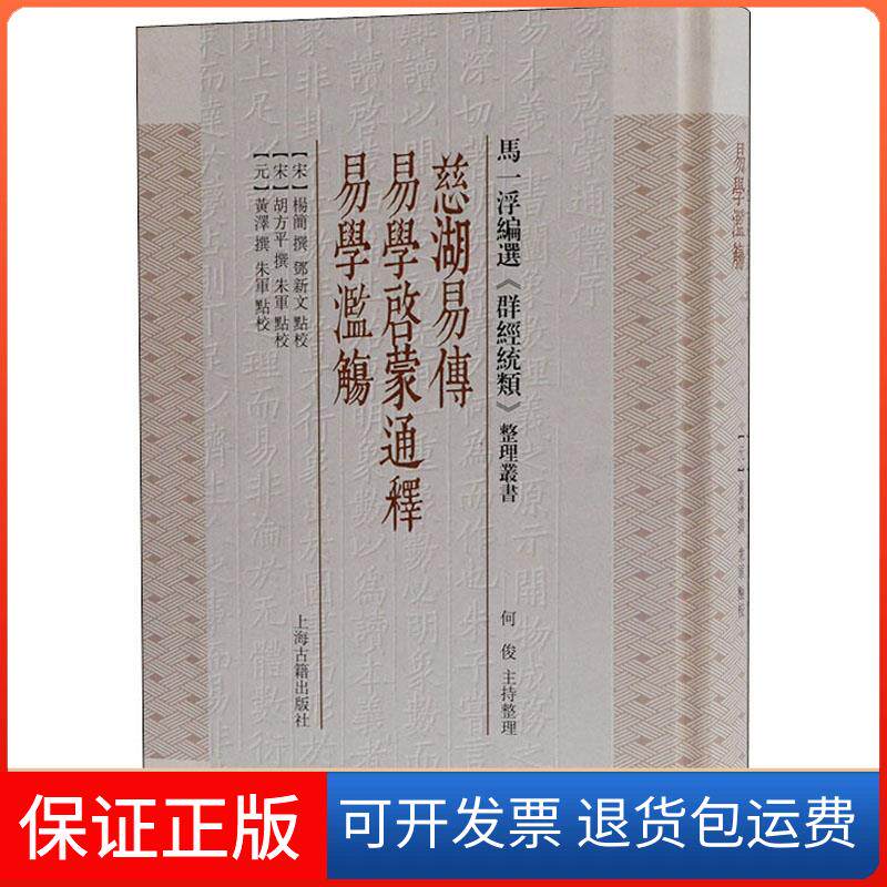 【保正版】慈湖易传 易学启蒙通释 易学滥觞[宋]杨简,邓新文,[宋]胡方平 等上海古籍出版社9787532598472