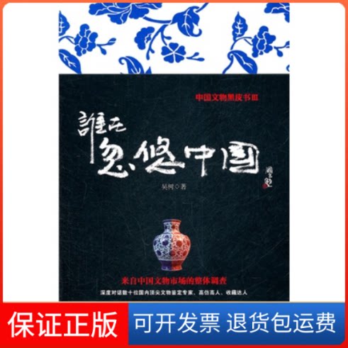 【保正版】谁在忽悠中国吴树山西人民出版社9787203074441