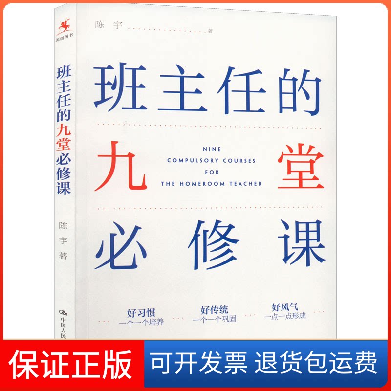 【保正版】班主任的九堂必修课陈宇 著中国人民大学出版社9787300308036