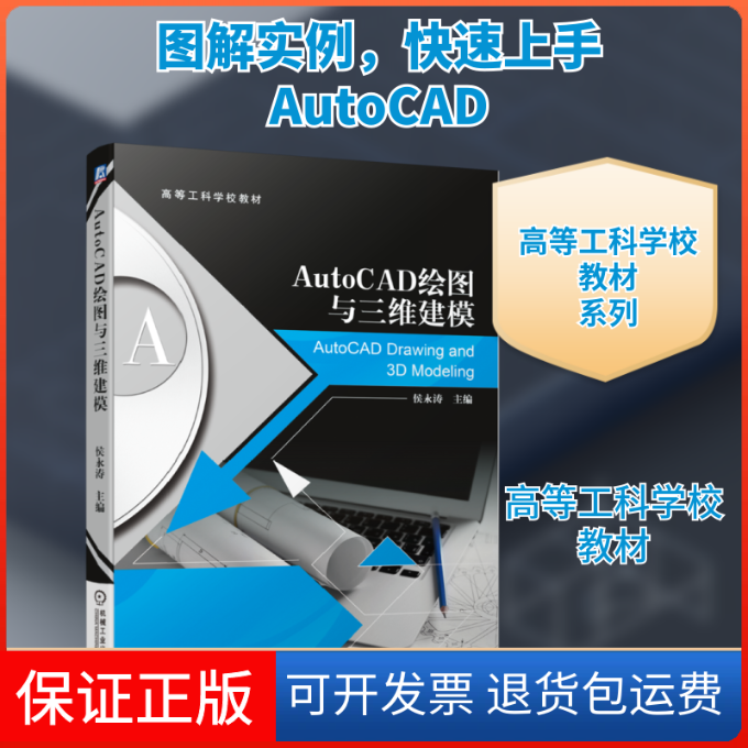 【保正版】AutoCAD绘图与三维建模/侯永涛侯永涛主编 著机械工业出版社9787111651888