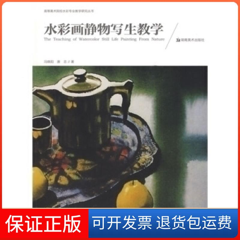 【保正版】高等美术院校水彩专业教学研究丛书水彩画静物写生教学冯晓阳唐志湖南美术出版社