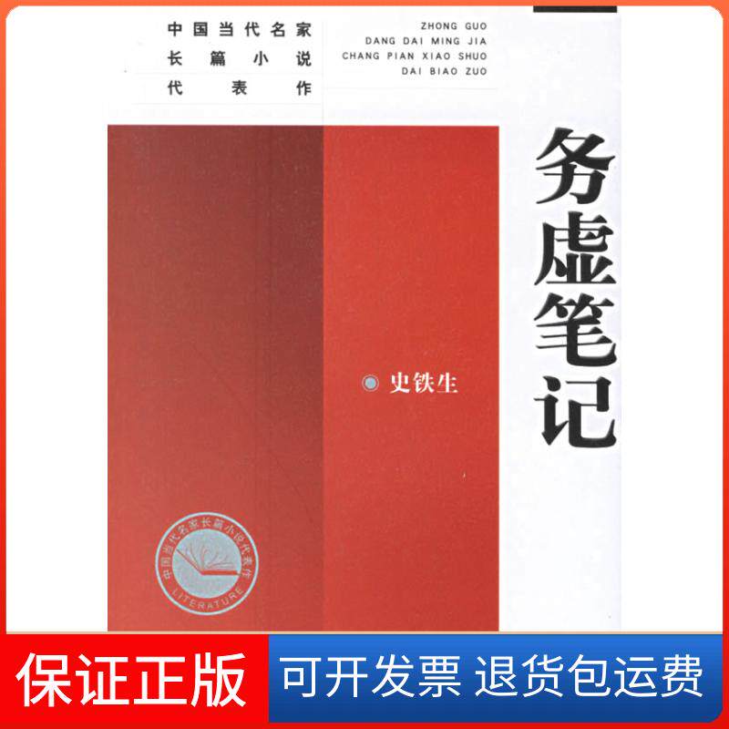 【保正版】务虚笔记——中国当代名家长篇小说代表作史铁生人民文学出版社9787020057894