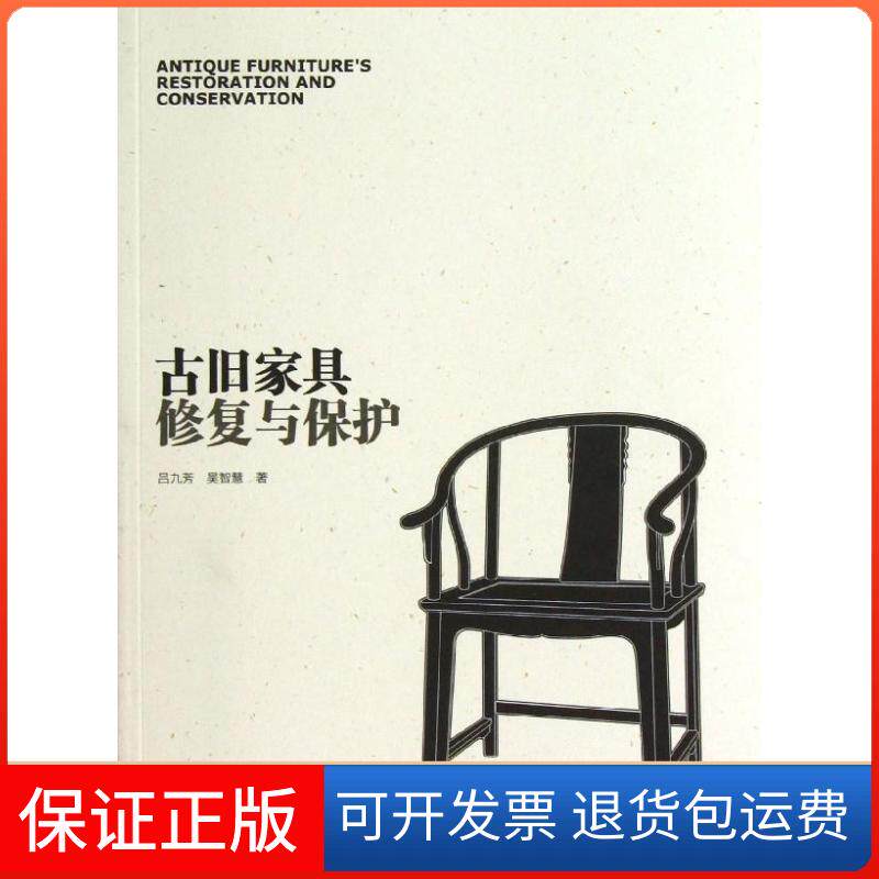 【保正版】古旧家具修复与保护吕九芳中国林业出版社9787503868672
