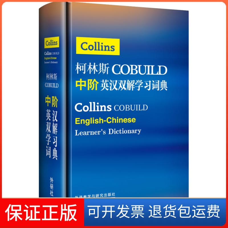 【保正版】柯林斯COBUILD中阶英汉双解学习词典英国柯林斯出版公司外语教学与研究出版社