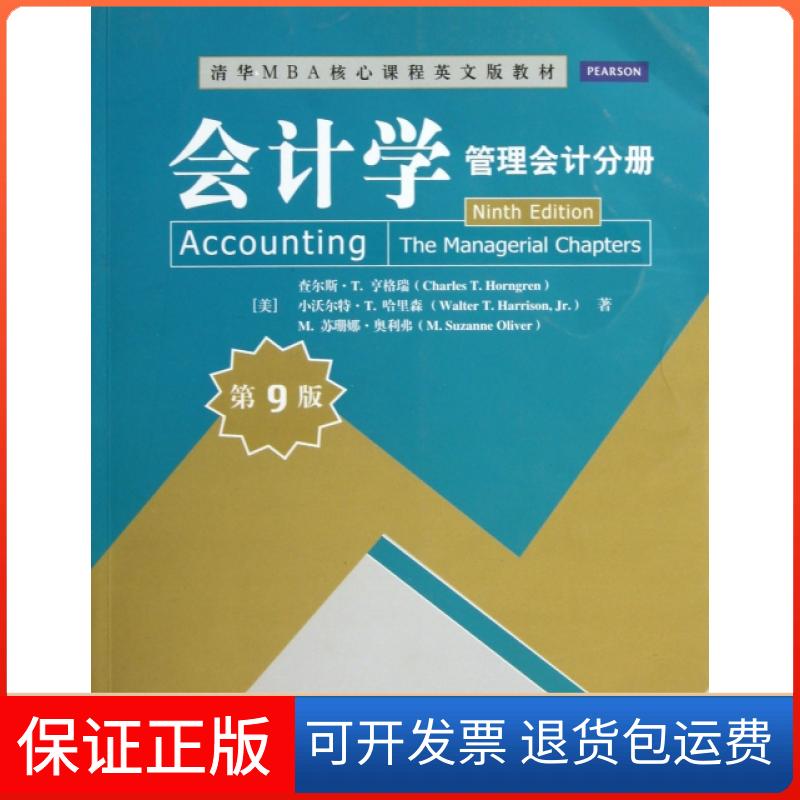 【保正版】会计学(管理会计分册第9版清华M核心程英文版教材)(美)查尔斯·T.亨格瑞//小沃尔特·T.哈里森//M...清华大学
