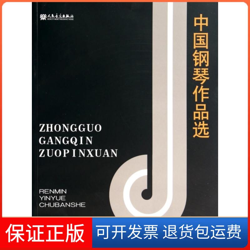 【保正版】中国钢琴作品选中央音乐学院钢琴系人民音乐出版社9787103012147