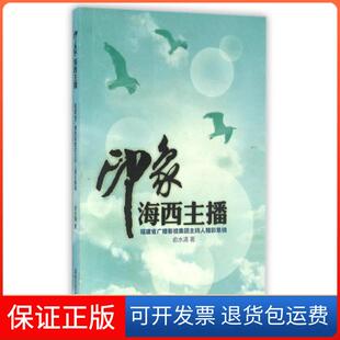 【保正版】印象海西主播(福建省广播影视集团主持人精彩集锦)俞水清海峡文艺9787807192152