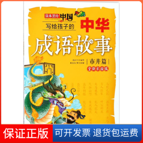 【保正版】故事里的中国?写给孩子的中华成语故事（全新彩绘版）（市井篇）迟红叶北方妇女儿童出版社9787558519086