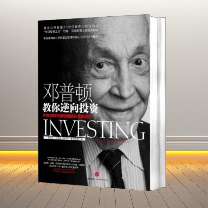 正版书】邓普顿教你逆向投资 牛市和熊市都稳赚的长赢投资法  美 邓普顿 美 菲利普斯 著 中信出版社9787508622927