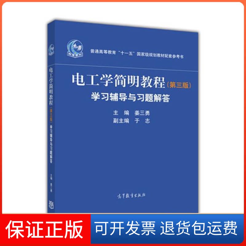 【保正版】电工学简明教程(第三版)辅导与习题解答姜三勇高等教育出版社9787040470062