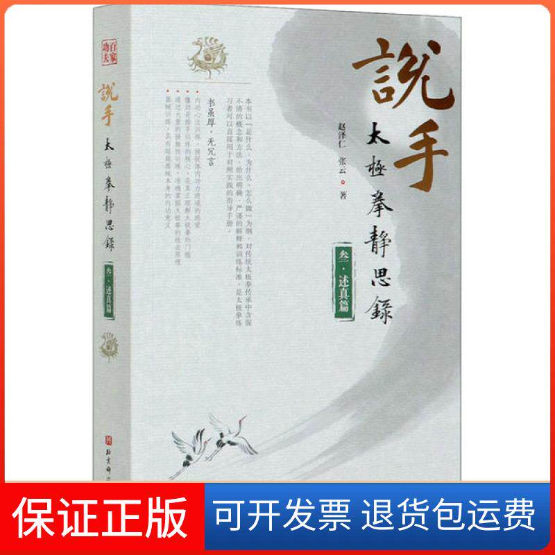 【保正版】说手 太极拳静思录 述真篇赵泽仁北京科学技术出版社9787571409135
