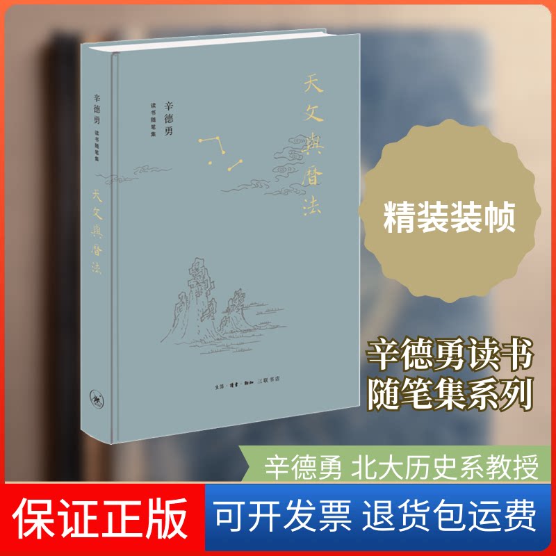 【保正版】天文与历法辛德勇 著生活·读书·新知三联书店9787108068996