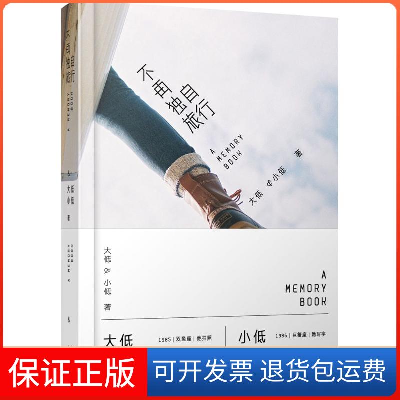 【保正版】不再独自旅行(摄影客出品)大低,小低 著人民邮电出版社9787115418845