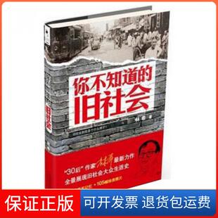 【保正版】你不知道的旧社会林希天津人民9787201084213