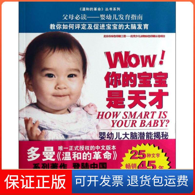 【保正版】Wow你的宝宝是天才(婴幼儿大脑潜能揭秘)/温和的丛书系列(美)格兰·多曼//詹妮特·多曼|译者:周晓力|校注:王力外语教研
