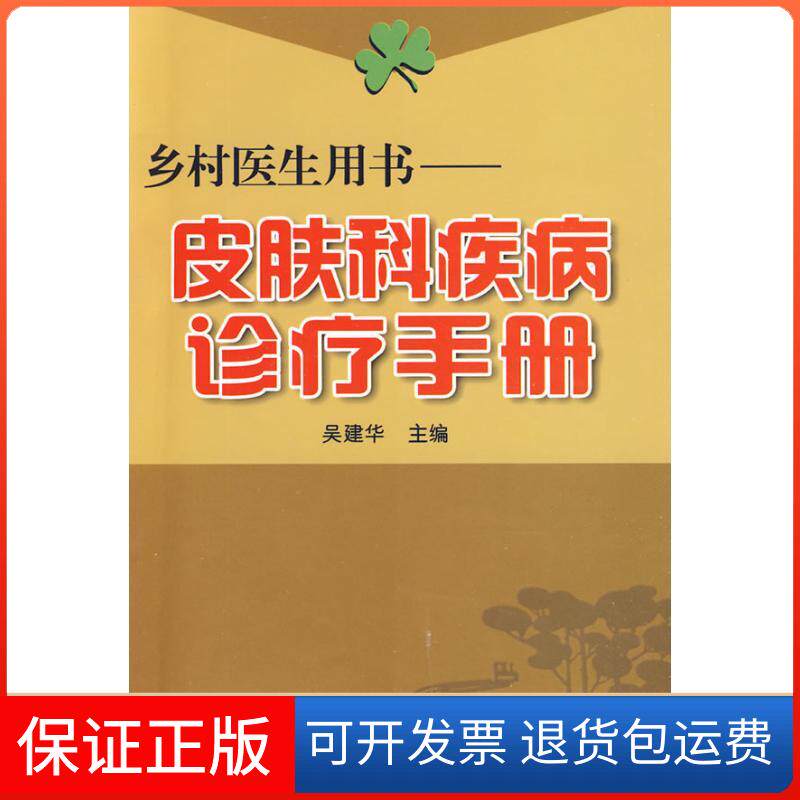 【保正版】皮肤科疾病诊疗手册&middot;乡村医生用书吴建华 著作金盾出版社9787508257921