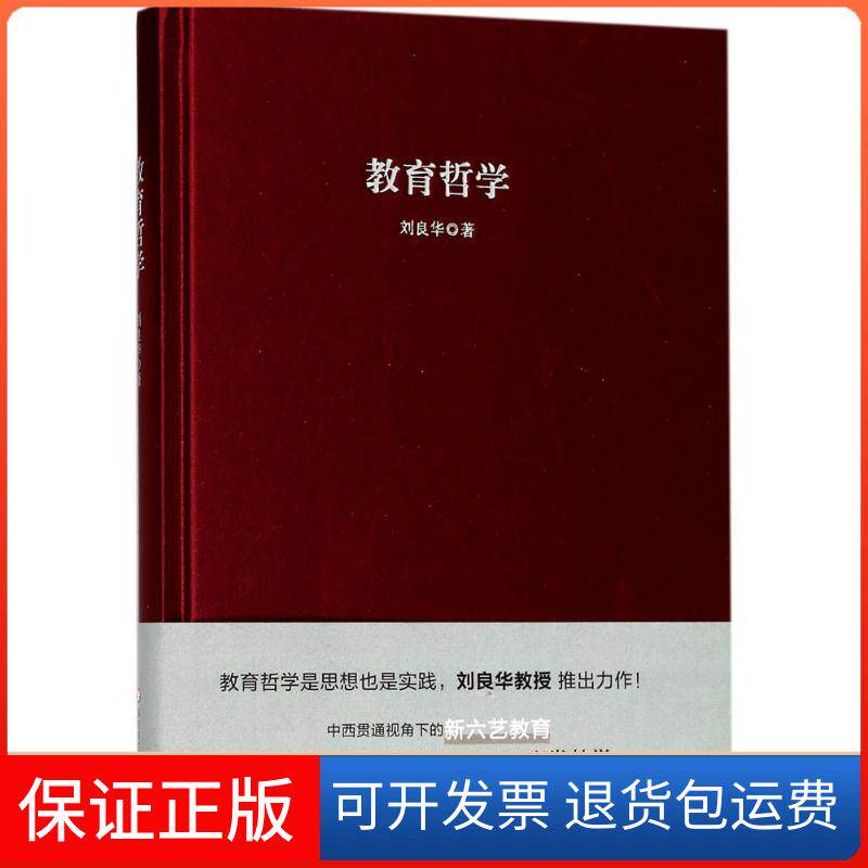 【保正版】教育哲学刘良华 著华东师范大学出版社9787567570054