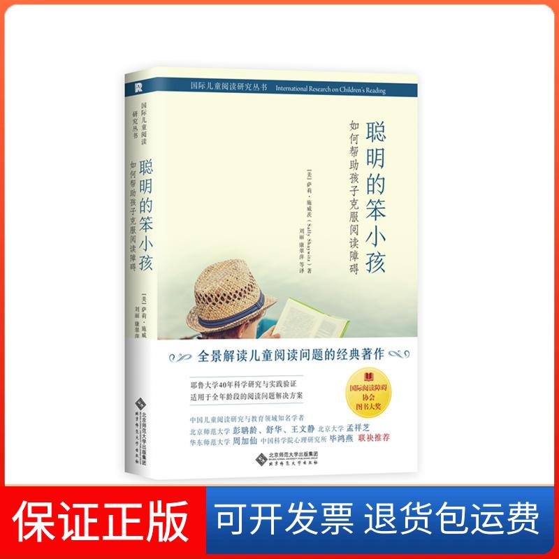 【保正版】聪明的笨小孩 如何帮孩子克服阅读障碍(美)萨莉·施威茨(Sally Shaywitz) 著 刘丽 等 译北京师范大学出版社