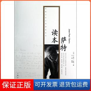 【保正版】萨特读本/外国文学大师读本丛书(法)让-保尔·萨特人民文学9787020080182