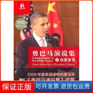 【保正版】奥巴马演说集之白宫岁月-英汉双语对照-含光盘一张(美)奥巴马 ,王瑞泽 编译译林出版社9787544716949