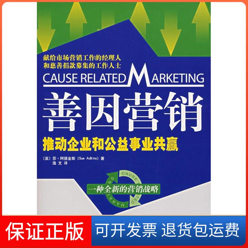 【保正版】善因营销.推动企业和公益事业共赢(英)苏？阿德金斯 著中国财政经济出版社9787500592266