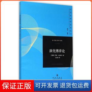 【保正版】演化博弈论/当代经济学译库/当代经济学系列丛书(瑞典)乔根·W.威布尔|总主编:陈昕|译者:王永钦格致9787543225145