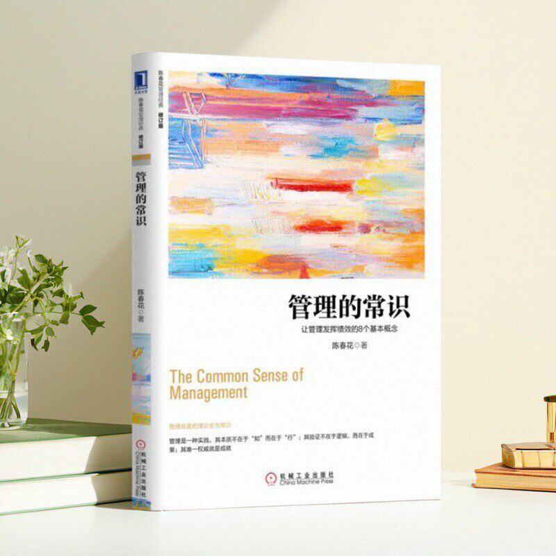 管理的常识让管理发挥绩效